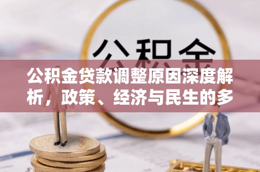 迁安市公积金贷款调整原因深度解析，政策、经济与民生的多重考量