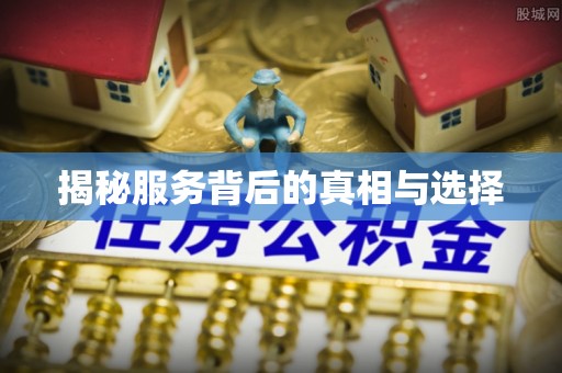 迁安市揭秘服务背后的真相与选择
