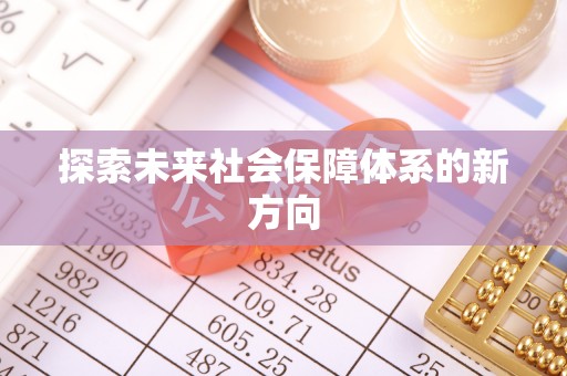 迁安市探索未来社会保障体系的新方向