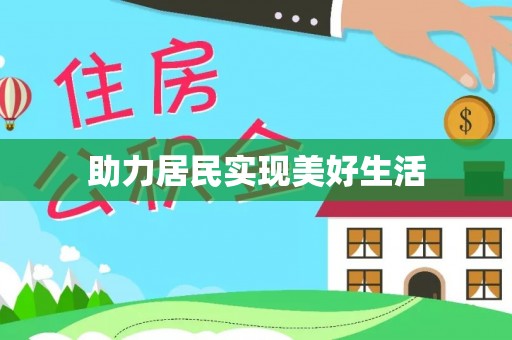 迁安市助力居民实现美好生活