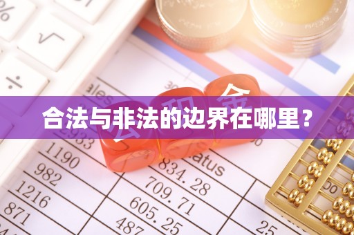 迁安市合法与非法的边界在哪里？