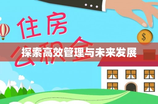 迁安市探索高效管理与未来发展