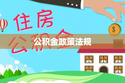 迁安市公积金政策法规