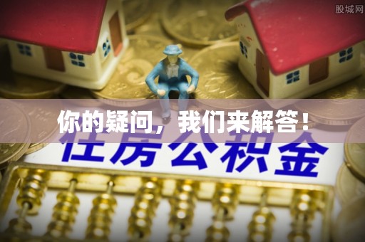 迁安市你的疑问，我们来解答！