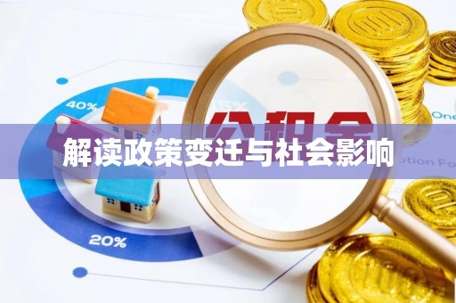 迁安市解读政策变迁与社会影响