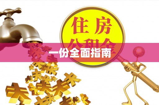 迁安市一份全面指南