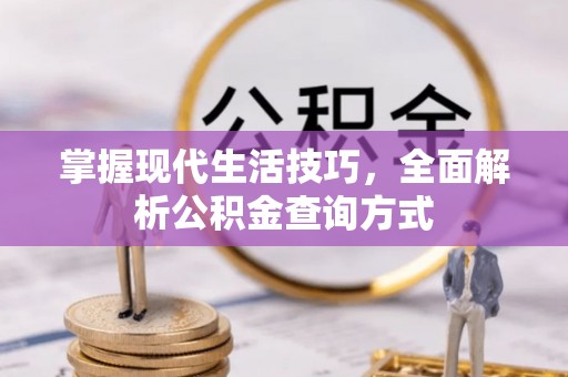 迁安市掌握现代生活技巧，全面解析公积金查询方式