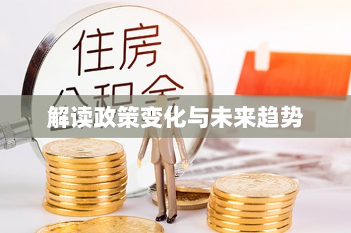 迁安市解读政策变化与未来趋势