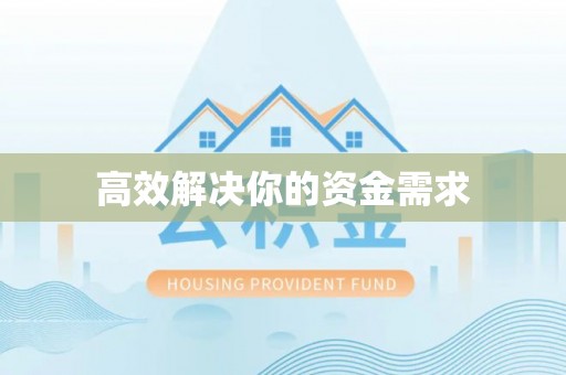 迁安市高效解决你的资金需求