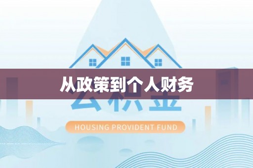迁安市从政策到个人财务