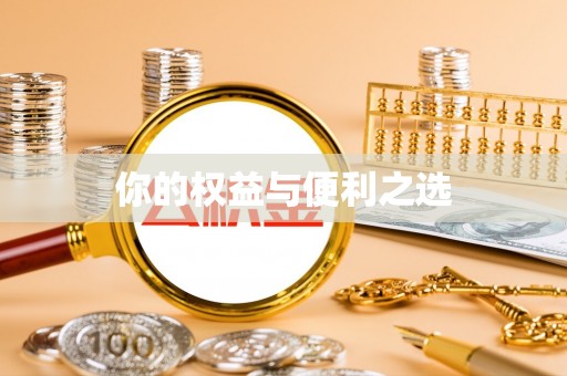 迁安市你的权益与便利之选