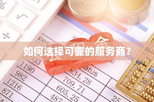 迁安市如何选择可靠的服务商？