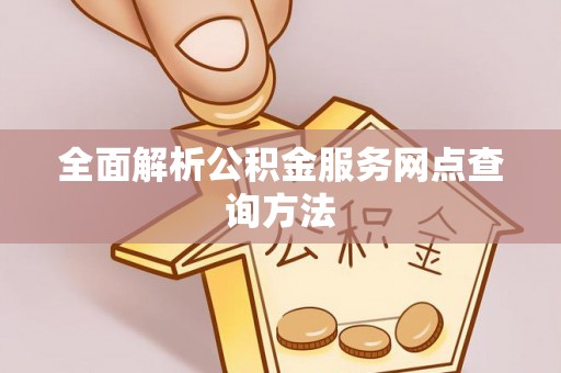 迁安市全面解析公积金服务网点查询方法