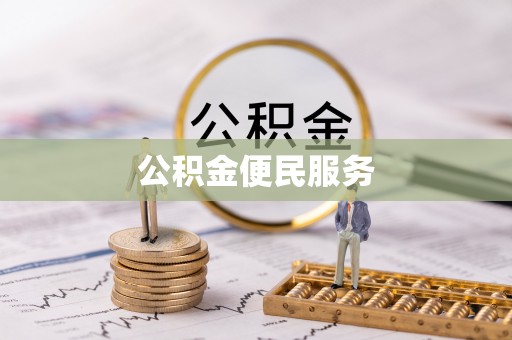 迁安市公积金便民服务