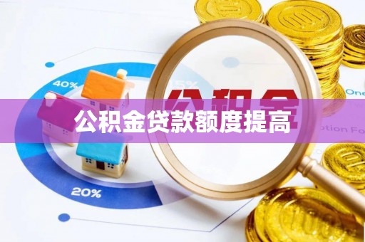 迁安市公积金贷款额度提高