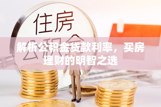迁安市解析公积金贷款利率，买房理财的明智之选