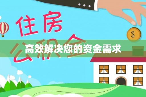 迁安市高效解决您的资金需求
