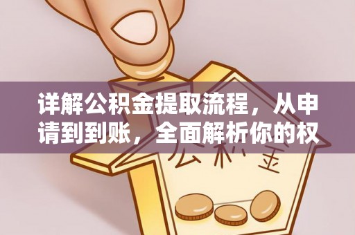 迁安市详解公积金提取流程，从申请到到账，全面解析你的权益与操作步骤