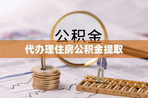 迁安市代办理住房公积金提取
