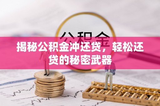 迁安市揭秘公积金冲还贷，轻松还贷的秘密武器