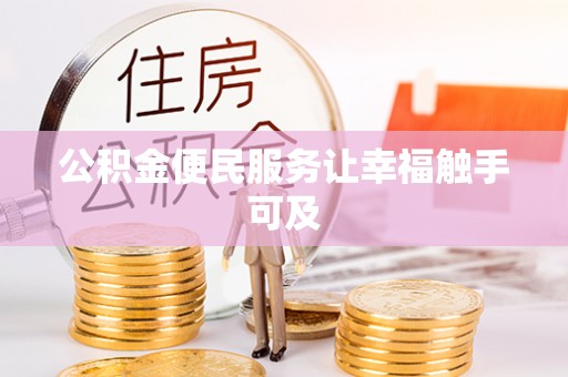 迁安市公积金便民服务让幸福触手可及