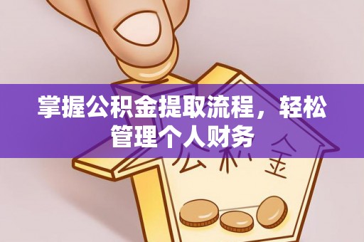 迁安市掌握公积金提取流程，轻松管理个人财务
