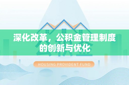迁安市深化改革，公积金管理制度的创新与优化