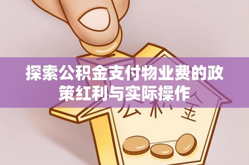迁安市探索公积金支付物业费的政策红利与实际操作