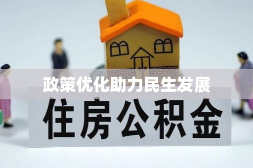 迁安市政策优化助力民生发展