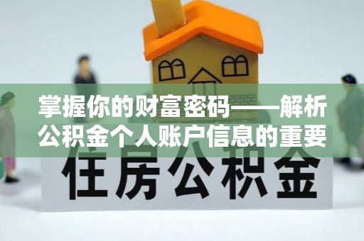 迁安市掌握你的财富密码——解析公积金个人账户信息的重要性