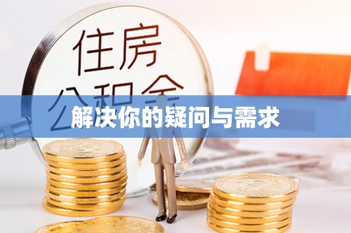 迁安市解决你的疑问与需求