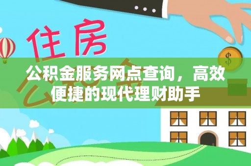 迁安市公积金服务网点查询，高效便捷的现代理财助手