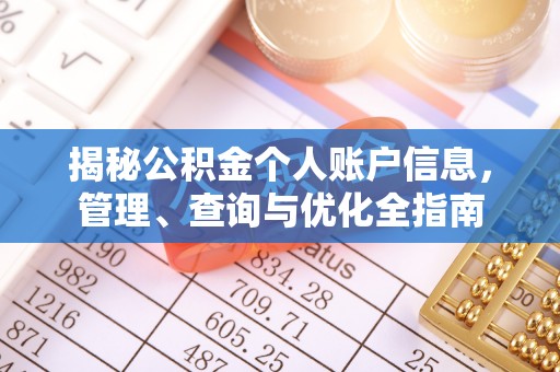 迁安市揭秘公积金个人账户信息，管理、查询与优化全指南