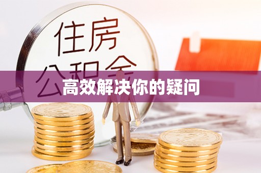 迁安市高效解决你的疑问