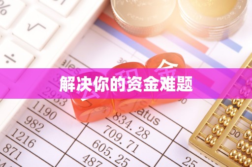 迁安市解决你的资金难题