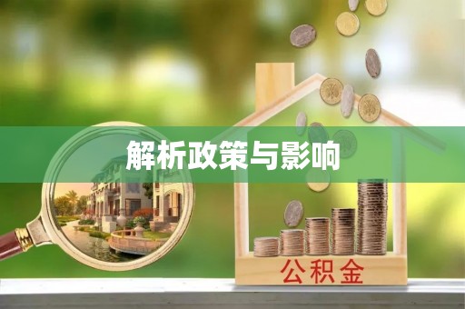 迁安市解析政策与影响