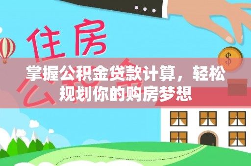 迁安市掌握公积金贷款计算，轻松规划你的购房梦想