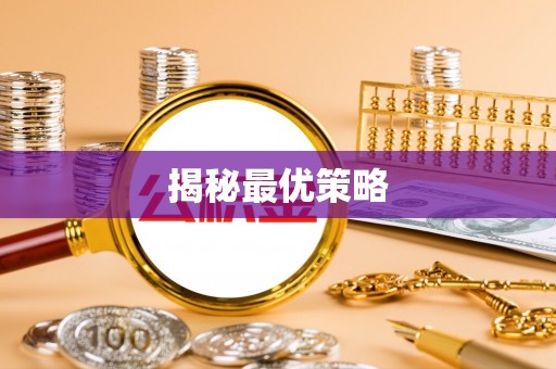 迁安市揭秘最优策略