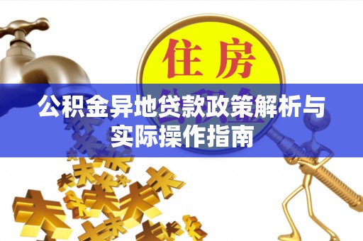 迁安市公积金异地贷款政策解析与实际操作指南