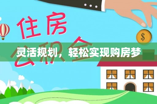 迁安市灵活规划，轻松实现购房梦