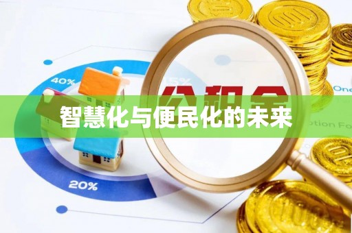 迁安市智慧化与便民化的未来