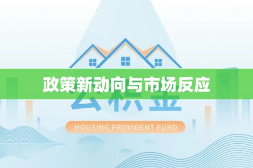 迁安市政策新动向与市场反应