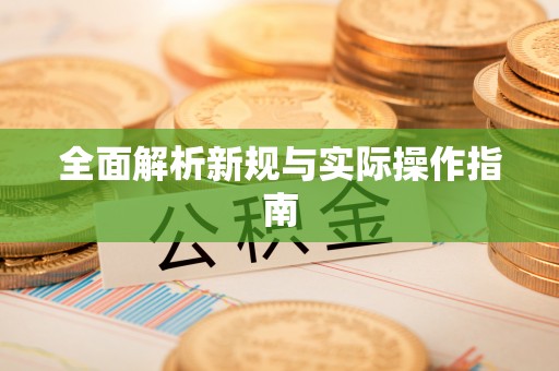 迁安市全面解析新规与实际操作指南