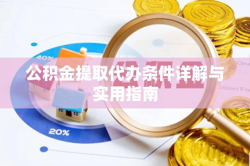 迁安市公积金提取代办条件详解与实用指南