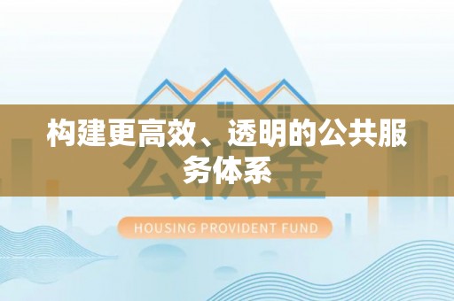 迁安市构建更高效、透明的公共服务体系