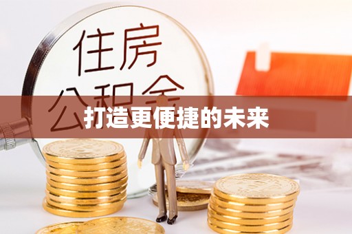 迁安市打造更便捷的未来