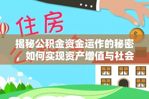 迁安市揭秘公积金资金运作的秘密，如何实现资产增值与社会福利双赢？