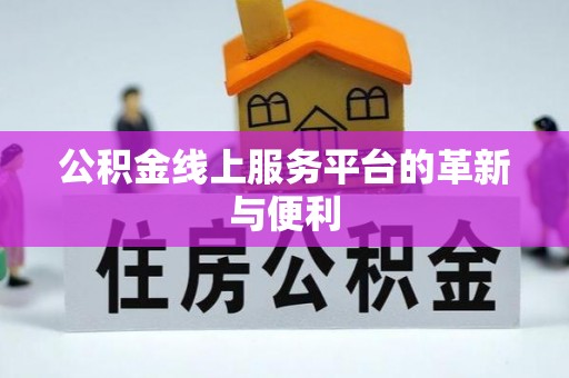 迁安市公积金线上服务平台的革新与便利