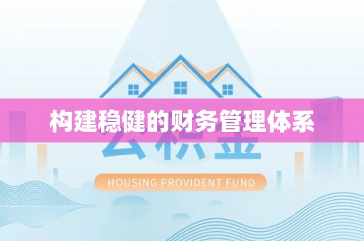 迁安市构建稳健的财务管理体系