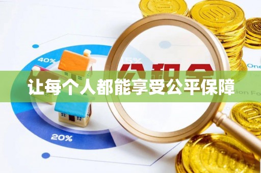迁安市让每个人都能享受公平保障